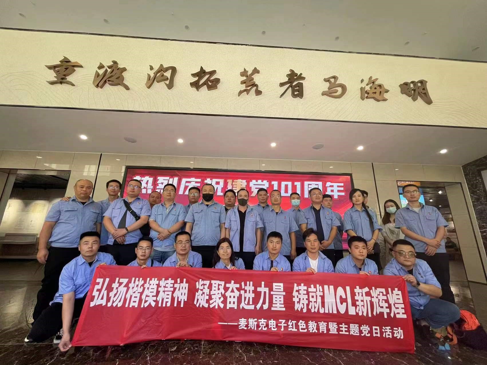 弘揚楷模精神，凝聚奮進力量，鑄就MCL新輝煌