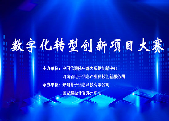 喜訊！麥斯克電子硅基半導(dǎo)體材料行業(yè)數(shù)字化轉(zhuǎn)型促進(jìn)中心榮獲2023年“數(shù)字化轉(zhuǎn)型項(xiàng)目創(chuàng)新大賽”一等獎(jiǎng)