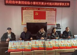 新春慰問暖民心 鄉(xiāng)村振興踏新程 | 洛單集團(tuán)深入小章村開展鄉(xiāng)村振興調(diào)研暨慰問活動(dòng)